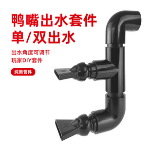 鱼缸鸭嘴出水口双出水套件侧滤背滤周转箱溪流缸造浪头可调节黑色
