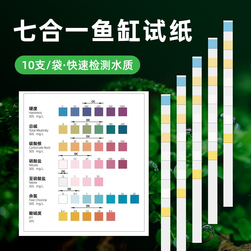 鱼缸虾缸试纸七合一龟缸检测试纸亚硝酸盐PH硝酸盐余氯水质检测