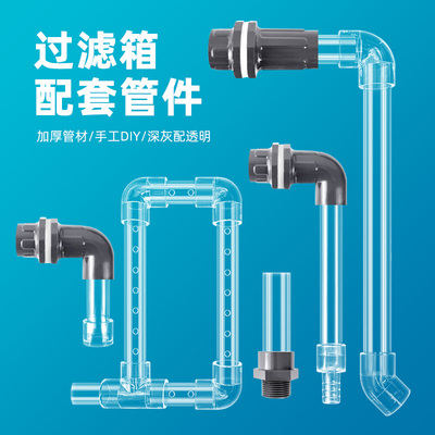 鱼缸周转箱过滤器水管件过滤箱过滤盒上水下水管雨淋管溢流管透明