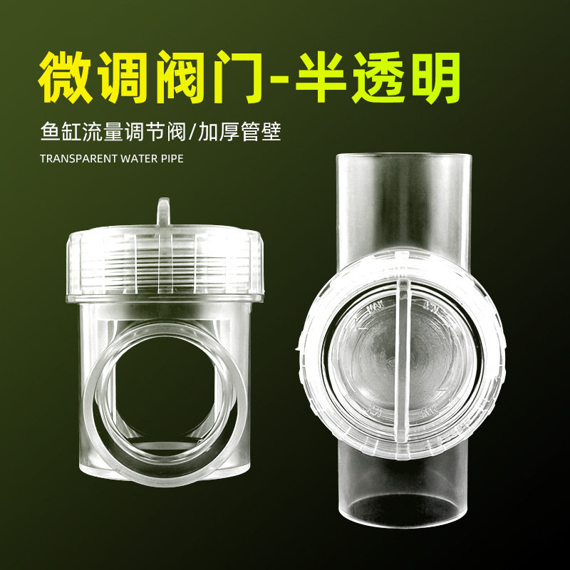 鱼缸流量调节阀下水微调阀消音开关水管水流精准控制半透明磨砂,宠物/宠物食品及用品,其它水族用具设备,淘宝优惠券,粉丝福利购,淘宝优惠卷