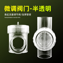 鱼缸流量调节阀下水微调阀消音开关水管水流精准控制半透明磨砂