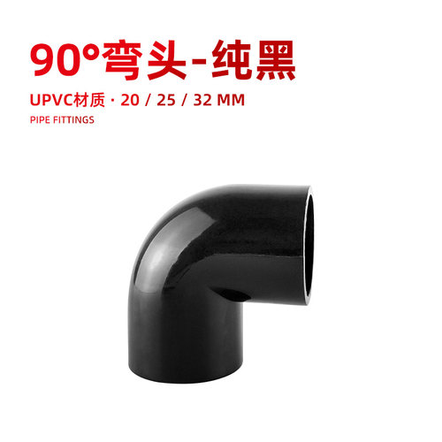 鱼缸水管件弯头直角90度弯头UPVC水管塑料配件鱼缸20接头25黑色