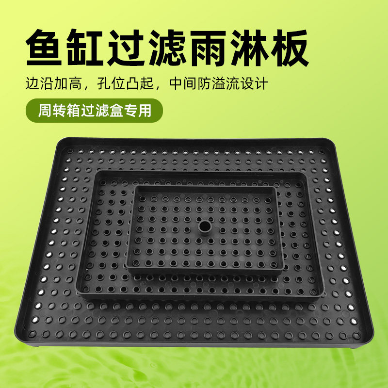 鱼缸过滤周转箱雨淋板导流板雨淋管分水板分流板干湿分离导流板