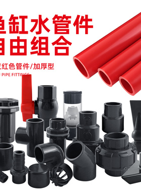 鱼缸水管件UPVC给水管硬管上下水塑料管件弯头三通出水口深灰红色