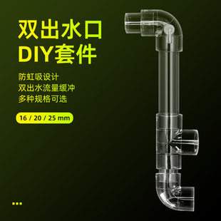 鱼缸底滤侧滤双出水口上水口背包过滤进出水口管防虹吸二出水透明