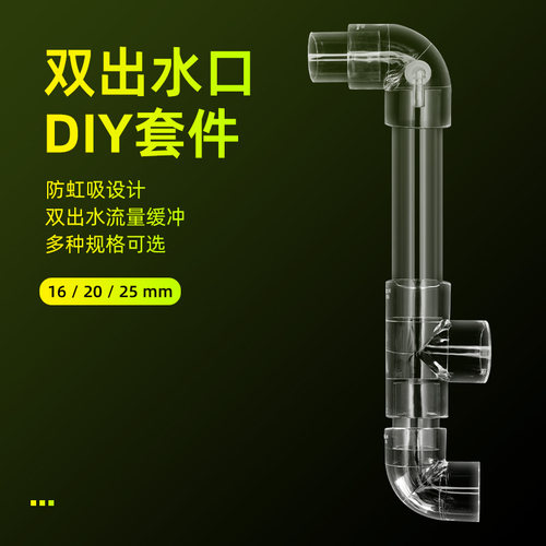 鱼缸底滤侧滤双出水口上水口过滤背包进出水口管防虹吸二出水透明