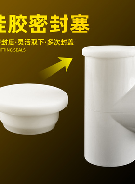 硅胶密封塞鱼缸PVC水管堵水帽橡胶堵塞堵头堵孔塞软胶塞子白色