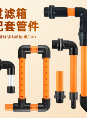 周转箱过滤器配套水管件过滤箱过滤盒上水下水管雨淋管溢流管橙色
