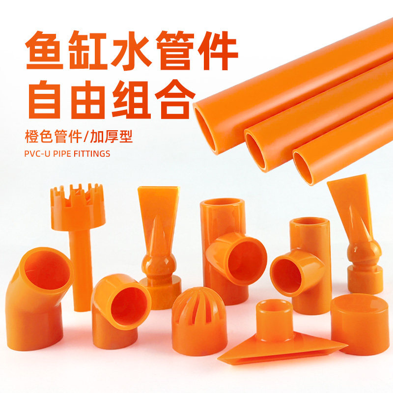 水管件UPVC给水管硬管鱼缸上下水塑料管件弯头三通出水口过滤橙色,宠物/宠物食品及用品,其它水族用具设备,淘宝优惠券,粉丝福利购,淘宝优惠卷
