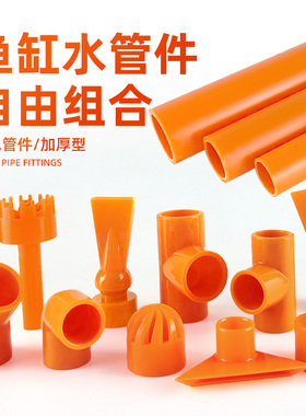 水管件UPVC给水管硬管鱼缸上下水塑料管件弯头三通出水口过滤橙色