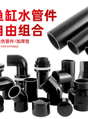 鱼缸水管配件UPVC给水管硬管上下水塑料管直通弯头三通出水口黑色