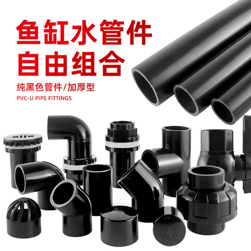 鱼缸水管配件UPVC给水管硬管上下水塑料管直通弯头三通出水口黑色