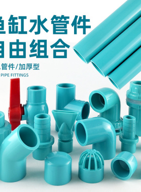 水管配件给水管塑料硬管鱼缸UPVC弯头三通底滤周转箱上下水青蓝色
