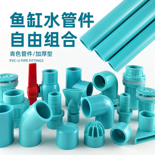 水管配件给水管塑料硬管鱼缸UPVC弯头三通底滤周转箱上下水青蓝色