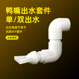鱼缸侧滤背滤扁头鸭嘴出水口双出水周转箱溪流缸造浪头可调节白色
