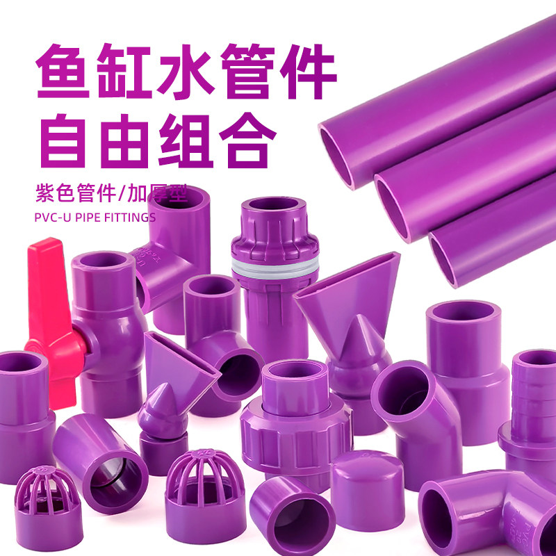 水管配件给水管子塑料硬管鱼缸UPVC弯头三通底滤周转箱上下水紫色图片