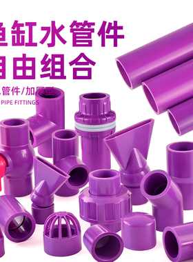 水管配件给水管子塑料硬管鱼缸UPVC弯头三通底滤周转箱上下水紫色