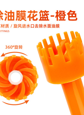 鱼缸除油膜器花篮可旋转去除水面油膜浮子进水管鱼池鱼盆旋风橙色