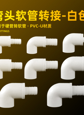 PVC变径弯头异径90度弯头大小直角弯PVC给水管转软管接头宝塔白色