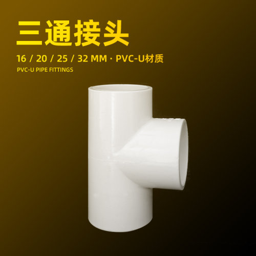 鱼缸水管三通UPVC配件
