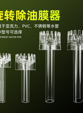 透明亚克力鱼缸除油膜器花篮去除水面油膜浮子进水管进出水鱼盆池