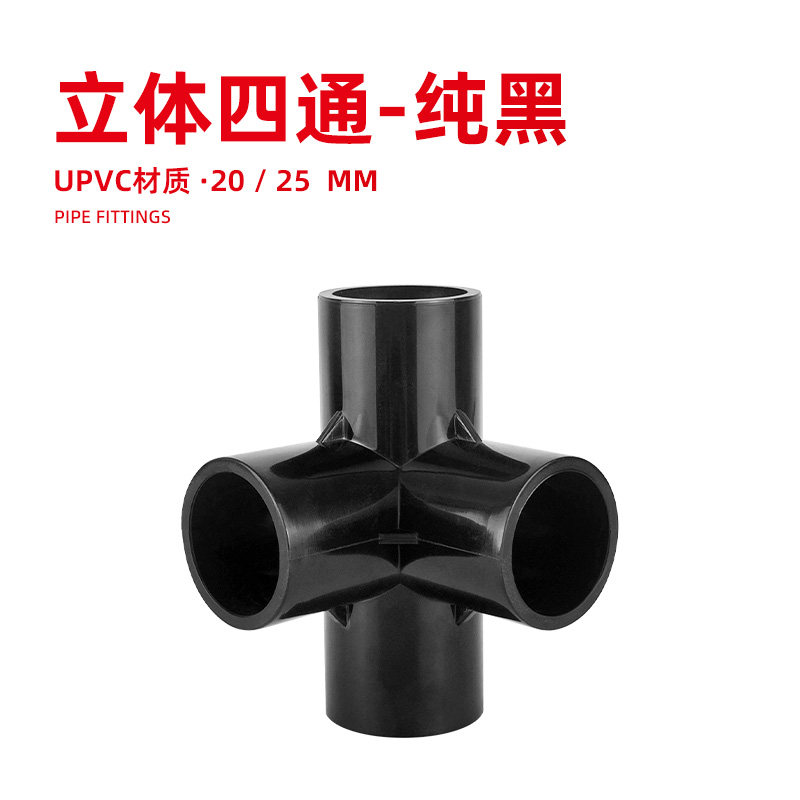 水管立体四通接头pvc配件鱼缸分流接头灰色周转箱支架配件黑色