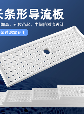 长条形导流板鱼缸周转箱分流板滴流板雨淋板分散水流干湿分离白色