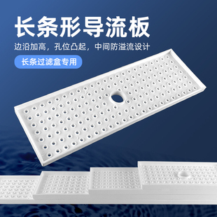 长条形导流板鱼缸周转箱分流板滴流板雨淋板分散水流干湿分离白色