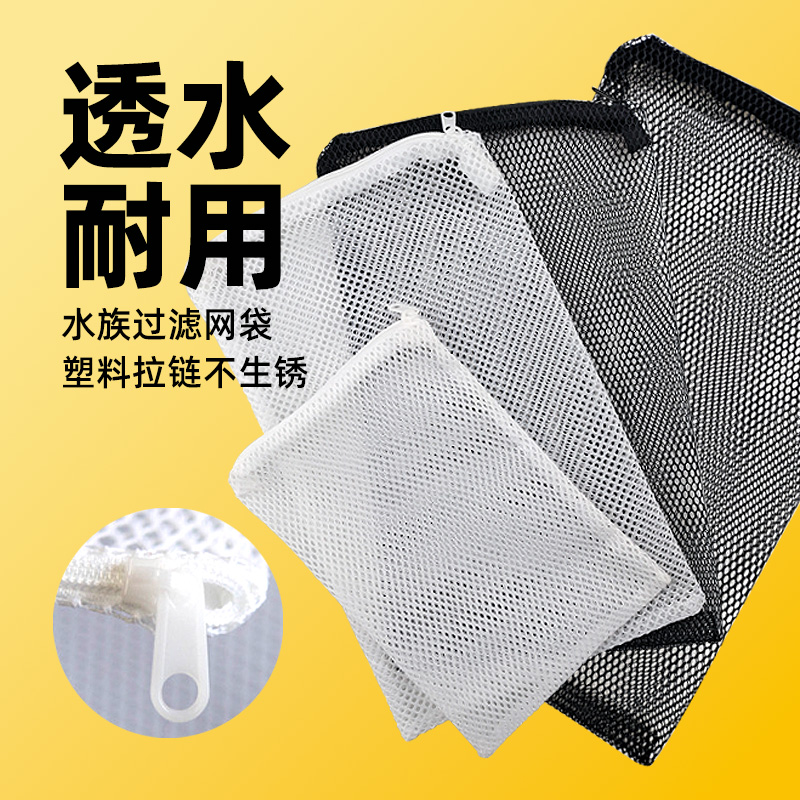 鱼缸滤材网袋粗孔细孔塑料拉链不生锈过滤材料陶瓷环呼吸环袋网袋