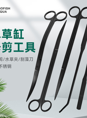 墨鱼水草缸修剪工具不锈钢镊子剪子黑色鱼缸波浪剪刀刮藻刀水草夹