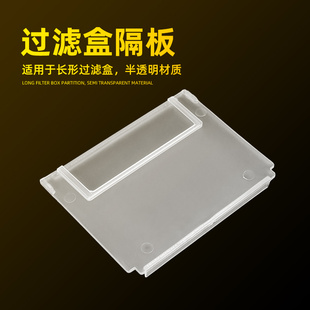 长条形过滤盒专用隔板分离板隔水板挡板周转箱鱼缸上置滴流盒专用
