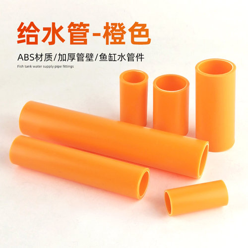 鱼缸水管橙色硬管ABS水族底滤上水下水非PVC塑料硬管排水黄色短管