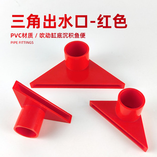 红色三角出水口底部吹鱼便扁头出水口水管配件鱼缸UPVC底滤侧滤缸