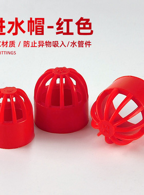 红色进水帽进水阻隔篮水管配件UPVC底滤周转箱上下水鱼缸防吸鱼虾
