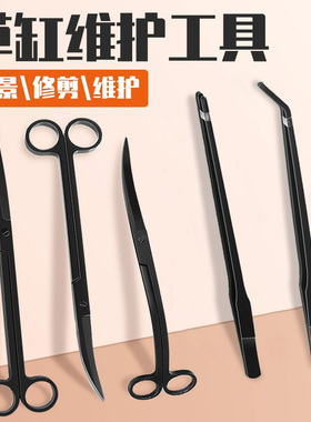 鱼缸水草镊子剪子剪刀不锈钢黑色水草缸修剪工具波浪剪直剪刮藻刀