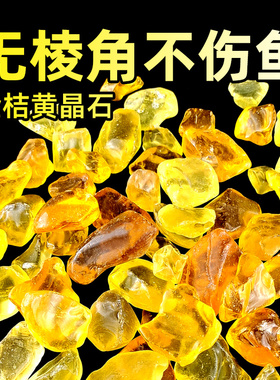 金桔黄橙色水晶石鱼缸造景摆件鱼缸底砂底沙水族箱造景装饰观赏石