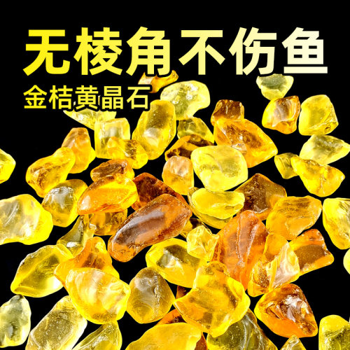 金桔黄橙色水晶石鱼缸造景摆件鱼缸底砂底沙水族箱造景装饰观赏石