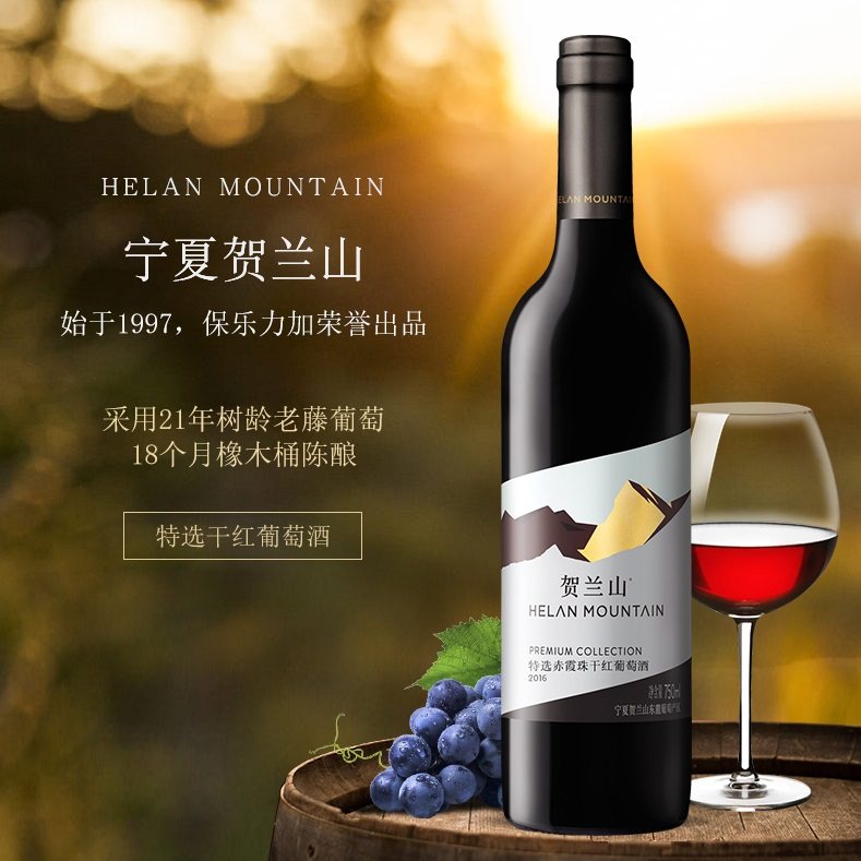 6瓶送1支试饮酒 贺兰山特选赤霞珠干红葡萄酒 宁夏产区保乐力加,酒类,干红静态葡萄酒,淘宝优惠券,粉丝福利购,淘宝优惠卷