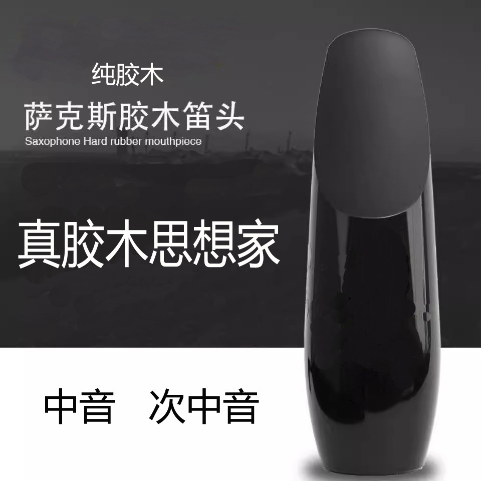 中音次中音胶木笛头吹嘴
