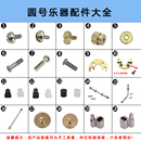 弹簧软木号嘴单价 圆号 扁键次中音号上低音号配件 螺丝脚垫 垫子