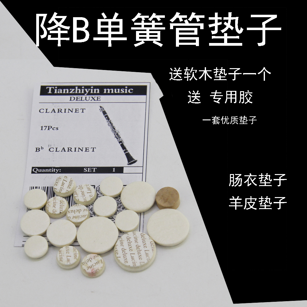 17键单簧管垫子Bb黑管音孔垫密封垫布菲杰普特通用乐器维修配件