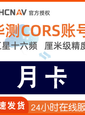 华测cors账号高精度测绘坐标无人机rtk测量仪定位厘米级全国通用
