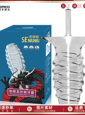 情趣酒店快成人用品妞妞狼牙套