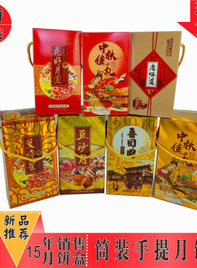筒装月饼盒手提月饼包装盒简装四个装员工月饼礼盒坚装礼盒