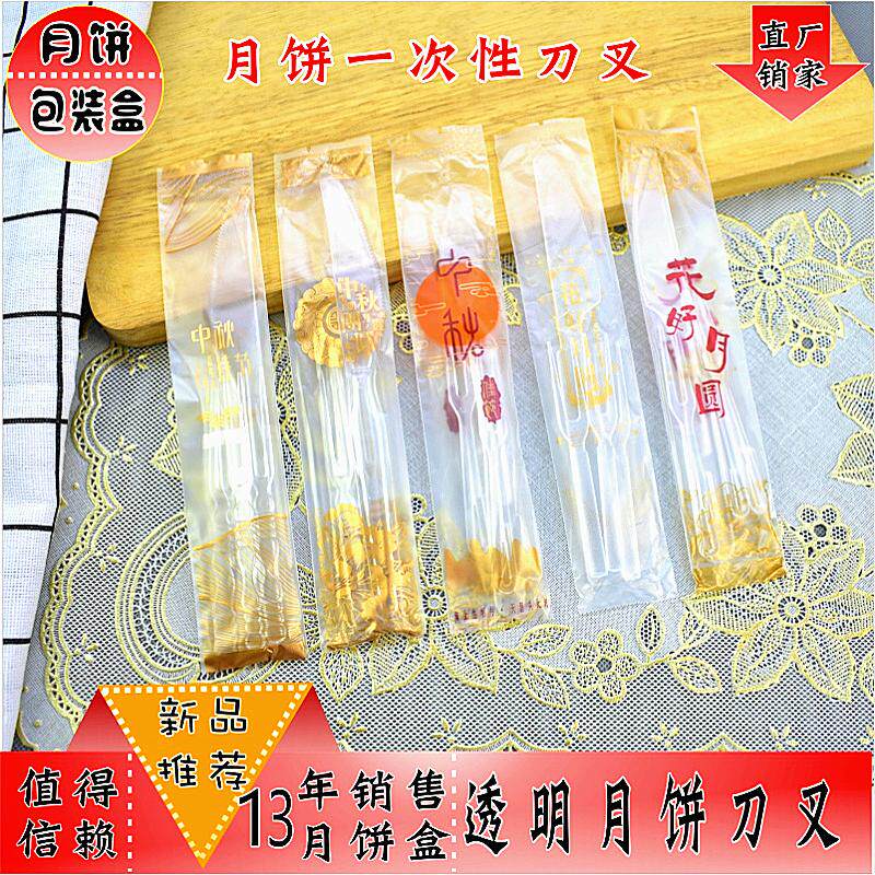 月饼刀叉透明中秋月饼叉一次性刀叉餐具刀叉一刀四叉1刀4叉加厚