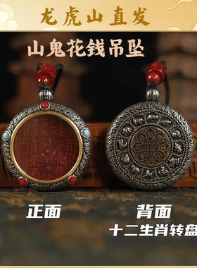 龙虎山直发朱砂道家鬼花钱吊坠