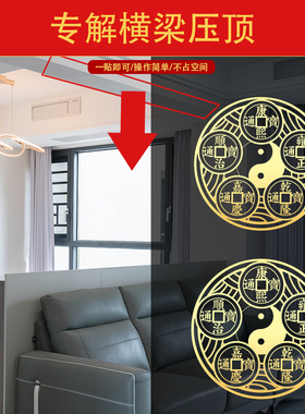 横梁压顶解决房梁压床客厅卧室五帝钱挂件天官赐福门贴隐形金属贴