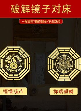 破解镜子对床摆件卧室化妆镜解决梳妆镜对床对门五帝钱金属隐形贴