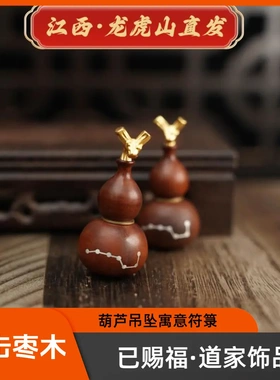 龙虎山直发  天然雷击枣木道家铜鎏金葫芦挂件居家饰品摆件小物件