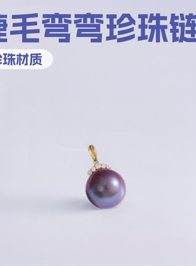 18K金淡水紫色珍珠吊坠睫毛弯弯